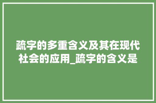 疏字的多重含义及其在现代社会的应用_疏字的含义是什么意思