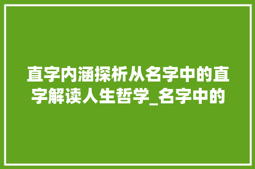 直字内涵探析从名字中的直字解读人生哲学_名字中的直字是什么意思 范文之家