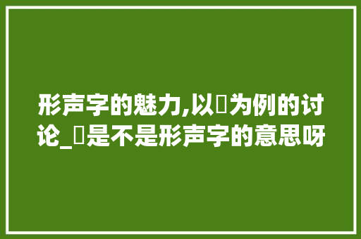 形声字的魅力,以珺为例的讨论_珺是不是形声字的意思呀