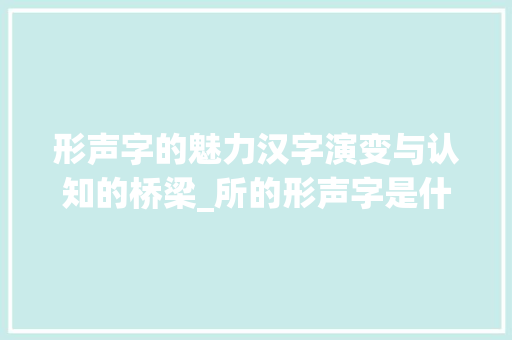 形声字的魅力汉字演变与认知的桥梁_所的形声字是什么意思