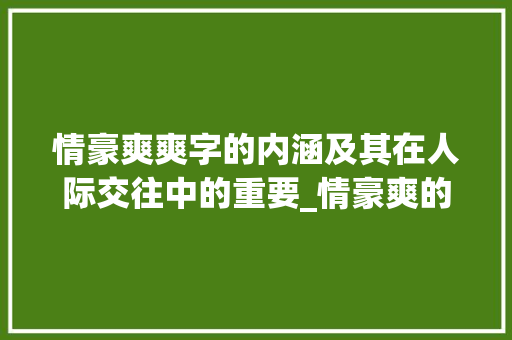 情豪爽爽字的内涵及其在人际交往中的重要_情豪爽的爽字什么意思 优秀范文