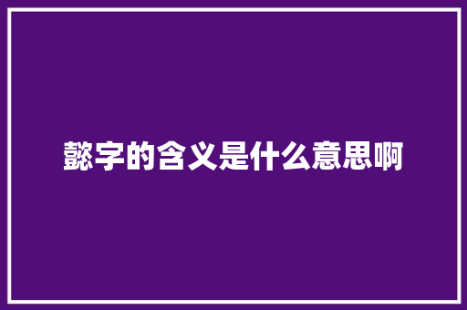 懿字的含义是什么意思啊
