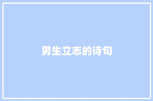男生立志的诗句
