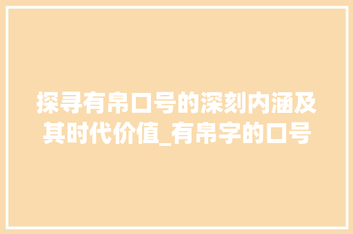 探寻有帛口号的深刻内涵及其时代价值_有帛字的口号是什么意思 范文精选网