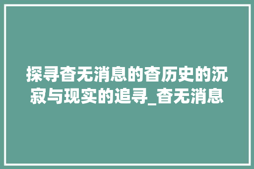 探寻杳无消息的杳历史的沉寂与现实的追寻_杳无消息的杳字什么意思