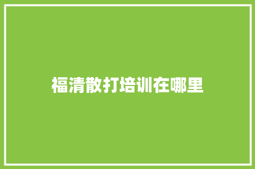 福清散打培训在哪里