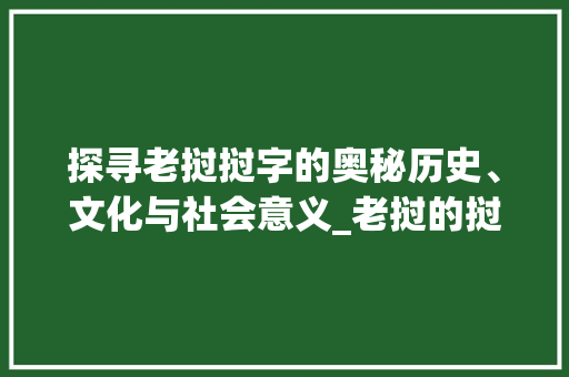 探寻老挝挝字的奥秘历史、文化与社会意义_老挝的挝字是什么意思啊