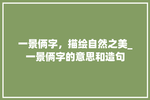 一景俩字，描绘自然之美_一景俩字的意思和造句