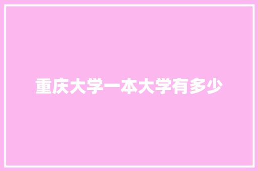 重庆大学一本大学有多少