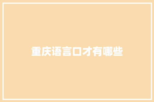 重庆语言口才有哪些 优秀范文