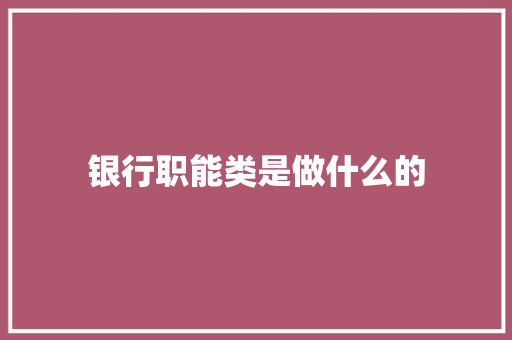 银行职能类是做什么的