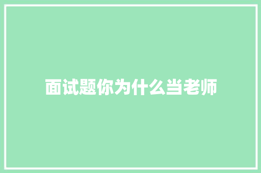 面试题你为什么当老师