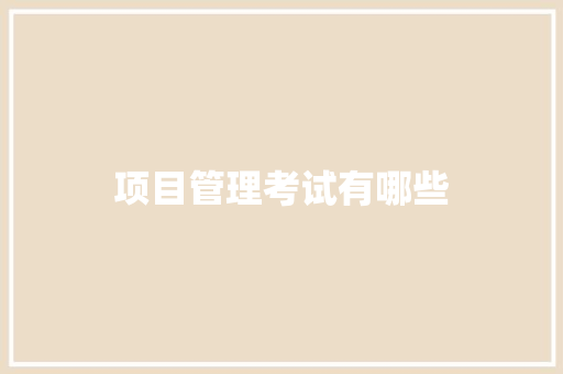 项目管理考试有哪些