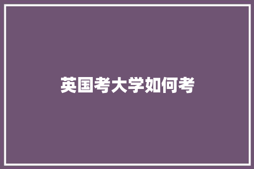 英国考大学如何考
