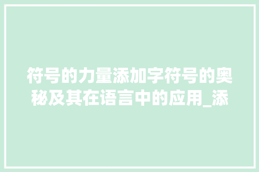 符号的力量添加字符号的奥秘及其在语言中的应用_添加字的符号叫什么意思