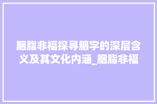 胭脂非福探寻胭字的深层含义及其文化内涵_胭脂非福的胭字什么意思