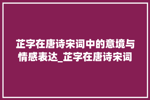 芷字在唐诗宋词中的意境与情感表达_芷字在唐诗宋词中的意思 优秀范文
