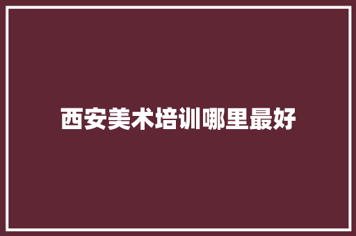 西安美术培训哪里最好