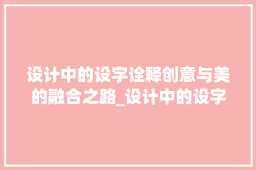 设计中的设字诠释创意与美的融合之路_设计中的设字是什么意思