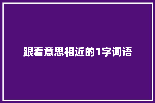 跟看意思相近的1字词语