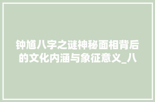 钟馗八字之谜神秘面相背后的文化内涵与象征意义_八字中的钟馗什么意思
