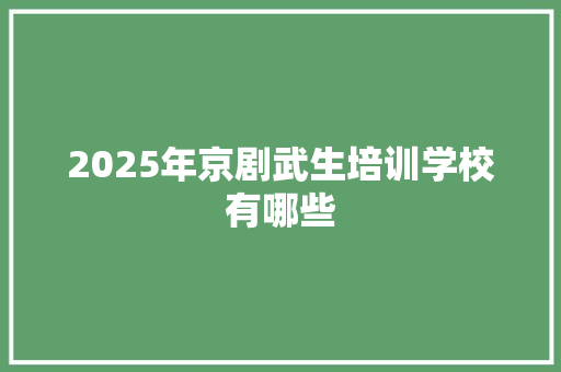 2025年京剧武生培训学校有哪些