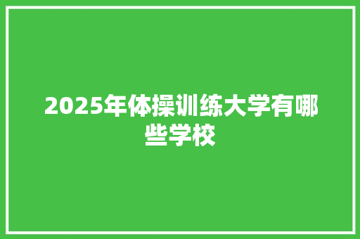 2025年体操训练大学有哪些学校 商业计划书范文