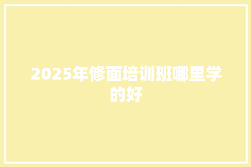 2025年修面培训班哪里学的好