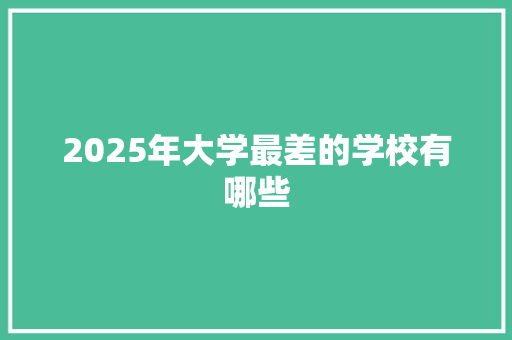 2025年大学最差的学校有哪些