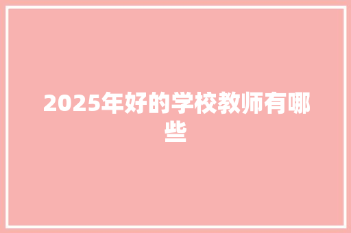 2025年好的学校教师有哪些
