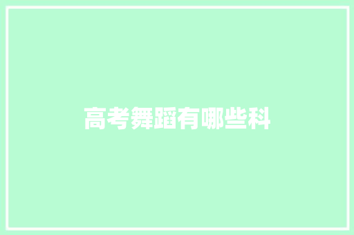 高考舞蹈有哪些科