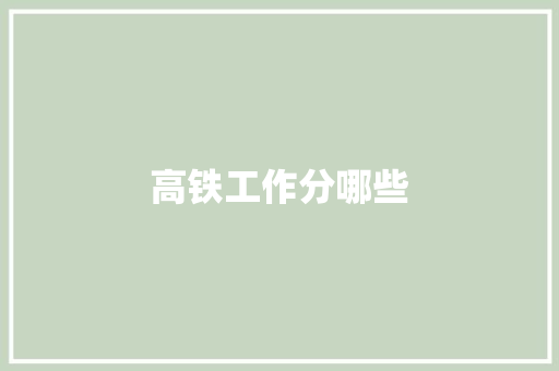 高铁工作分哪些