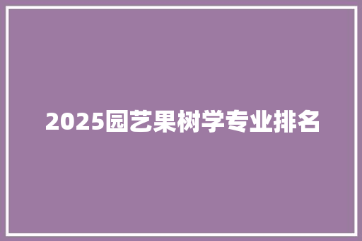 2025园艺果树学专业排名
