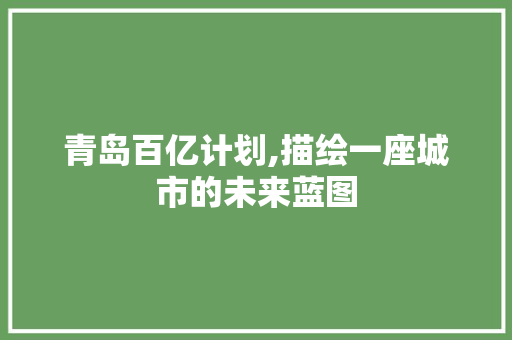 青岛百亿计划,描绘一座城市的未来蓝图