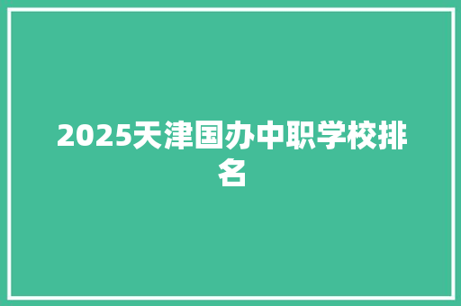 2025天津国办中职学校排名