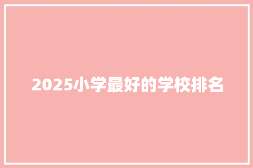 2025小学最好的学校排名