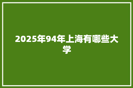 2025年94年上海有哪些大学