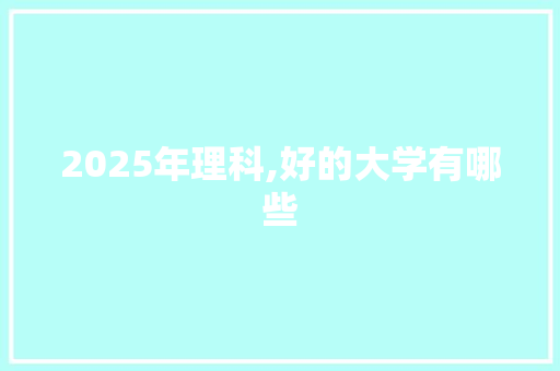 2025年理科,好的大学有哪些
