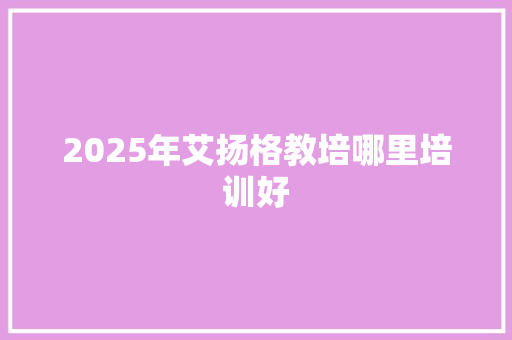 2025年艾扬格教培哪里培训好 商业计划书范文