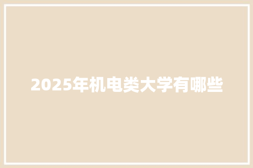 2025年机电类大学有哪些
