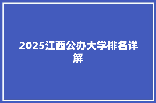2025江西公办大学排名详解 职场应用