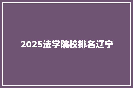 2025法学院校排名辽宁