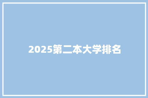 2025第二本大学排名