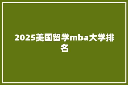 2025美国留学mba大学排名
