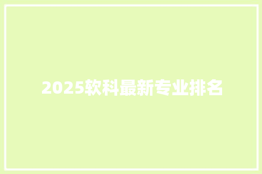2025软科最新专业排名