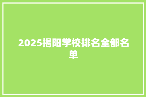 2025揭阳学校排名全部名单