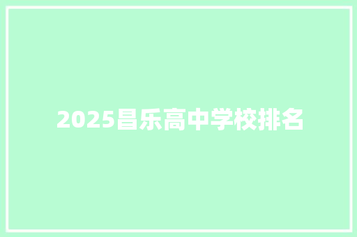 2025昌乐高中学校排名 合同协议