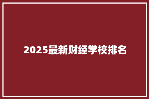 2025最新财经学校排名