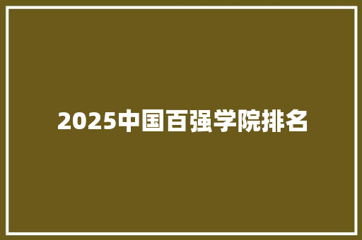 2025中国百强学院排名 范文资源