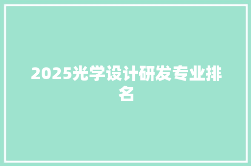 2025光学设计研发专业排名 合同协议